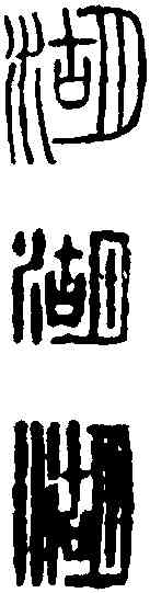 湖,王冠山 ,書法字典